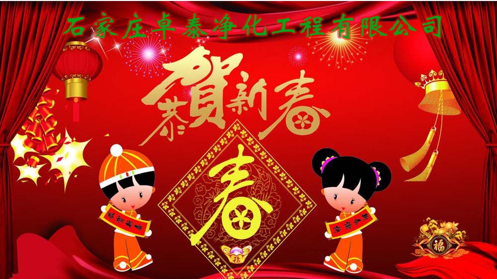 2021年春節(jié)放假，卓泰凈化感謝團(tuán)隊的努力