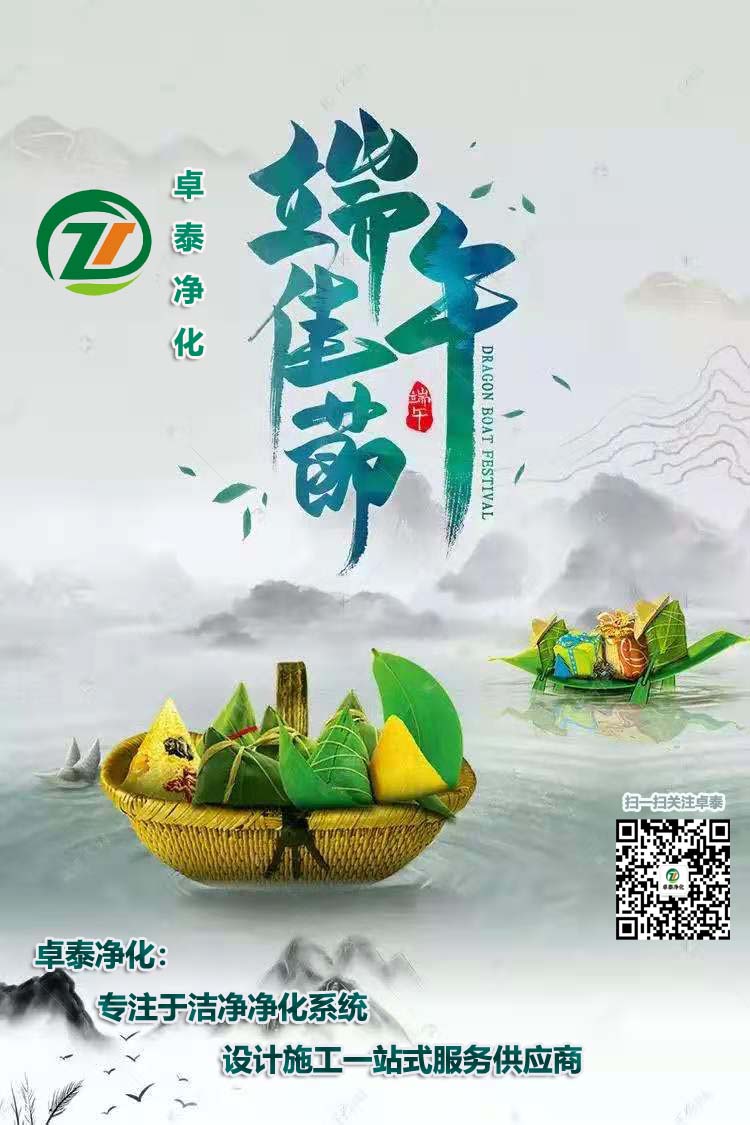 卓泰凈化祝大家端午安康，吉祥如意！河北做凈化車間用卓泰凈化價(jià)格合理