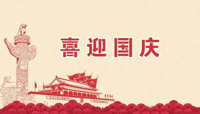 2025年卓泰凈化工程公司歡度國(guó)慶，祝福祖國(guó)越來(lái)越好，繁榮昌盛。